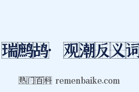 瑞鹧鸪·观潮反义词是什么意思的图片